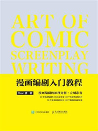 漫画编剧入门教程
