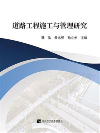 道路工程施工与管理研究