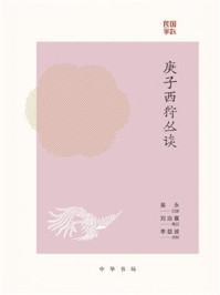 庚子西狩丛谈