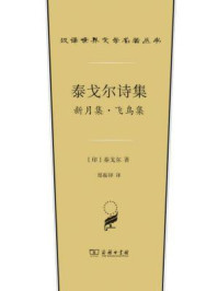 泰戈尔诗集：新月集·飞鸟集