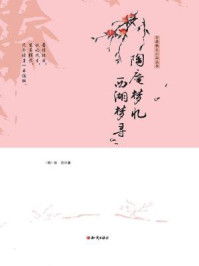 陶庵梦忆;西湖梦寻