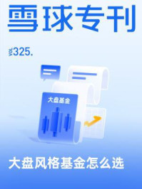 雪球专刊325期