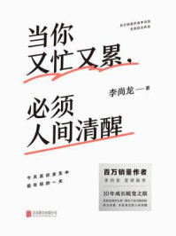 当你又忙又累,必须人间清醒