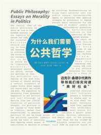 为什么我们需要公共哲学