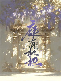 庭有枇杷