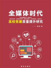 全媒体时代高校党建质量提升研究