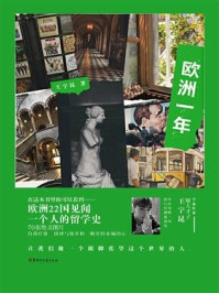 欧洲一年