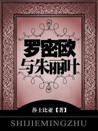 罗密欧与朱丽叶