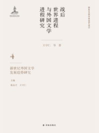 战后世界进程与外国文学进程研究(第四卷)新世纪外国文学发展趋势研究