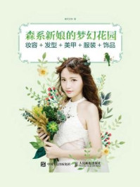 森系新娘的梦幻花园:妆容+发型+美甲+服装+饰品