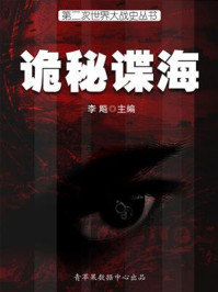 第二次世界大战史·诡秘谍海