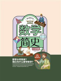 迷人的科学史:数学简史(少儿彩绘版)