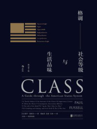 格调:社会等级与生活品味