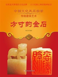 方寸的金石