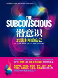 潜意识:发现未知的自己