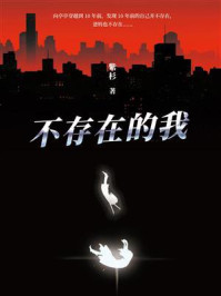 不存在的我