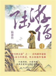 陆游传