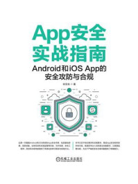 App安全实战指南:Android和iOS App的安全攻防与合规