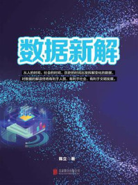 数据新解