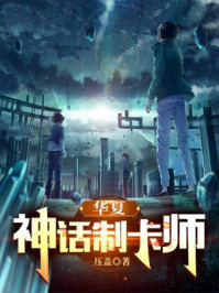 神话制卡师