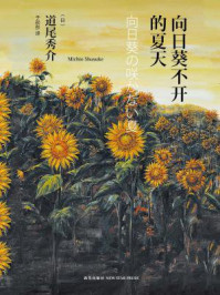 向日葵不开的夏天（纪念版）