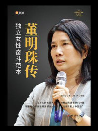 董明珠传：独立女性奋斗范本