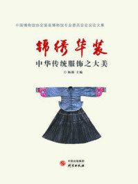 锦绣华服：中华传统服饰之大美
