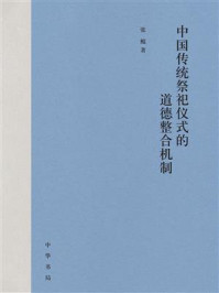 中国传统祭祀仪式的道德整合机制