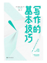 写作的基本技巧