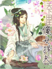 天下田庄:傻女择夫