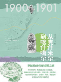西域游历丛书01 从克什米尔到喀什噶尔（知新）