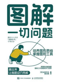 图解一切问题:培养图形思维,掌握图形工具