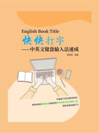 快快打字：中英文键盘输入法速成