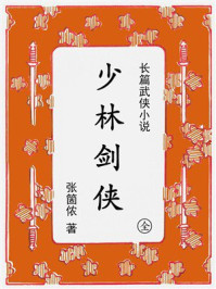 少林剑侠