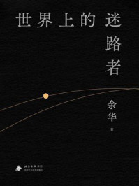 世界上的迷路者