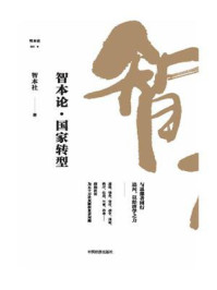智本论:国家转型