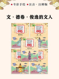 章衣萍夫妇写给儿童的中国名人故事：文·德卷·俊逸的文人（5～9）