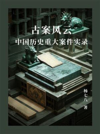 古案风云：中国历史重大案件实录