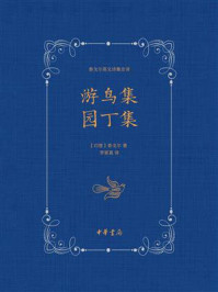 游鸟集 园丁集