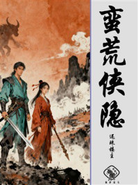 蛮荒侠隐