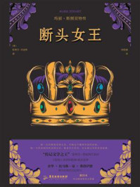 断头女王:玛丽·斯图亚特传