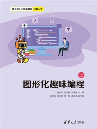 图形化趣味编程（上）