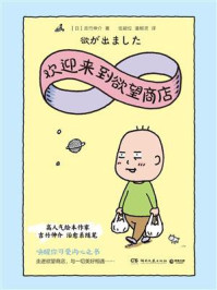 欢迎来到欲望商店