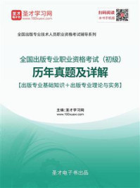 2020年全国出版专业职业资格考试（初级）历年真题及详解【出版专业基础知识＋出版专业理论与实务】