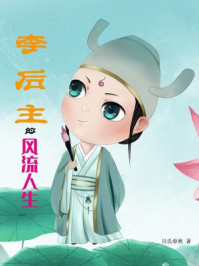 李后主的风流人生