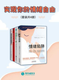 实现你的情绪自由(套装共4册)