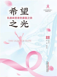 希望之光：乳腺癌患者的康复之旅
