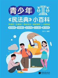 青少年民法典小百科