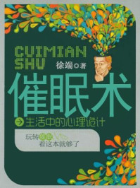 催眠术:生活中的心理诡计