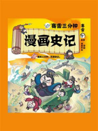 赛雷三分钟漫画史记